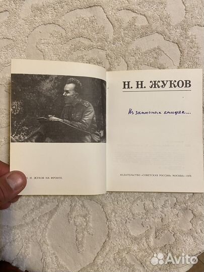 Жуков Н. Н. Из записных книжек