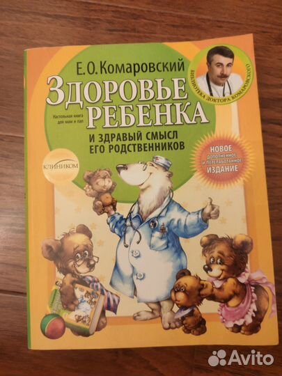 Здоровье ребёнка. Комаровский