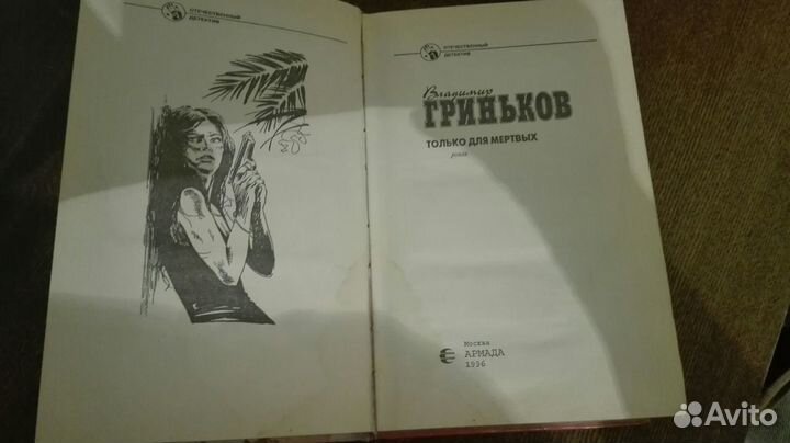 Книга Владимира Гринькова Детектив
