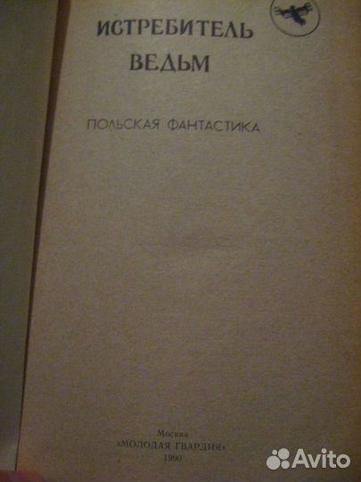 Истребитель ведьм. Польская фантастика. Москва. 19