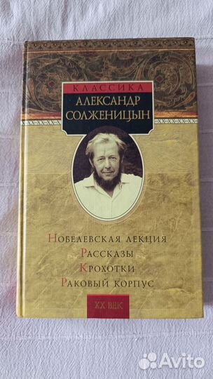 Солженицын рассказы раковый корпус