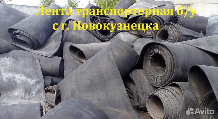 Транспортерная резинотканевая лента б/у