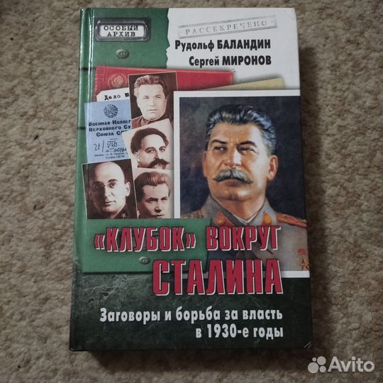 Редкая книга (борьба за власть в 1930е гг)