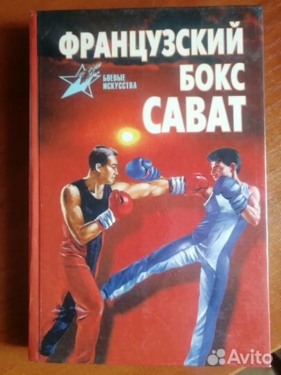 Боевые искусства Сават