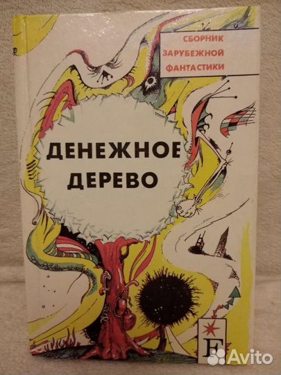 Книги, сборники фантастики