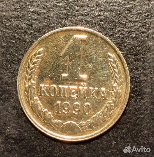 Монета СССР 1990 1 копейка