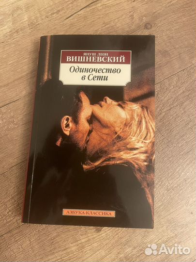 Одиночество в сети книга вишневский