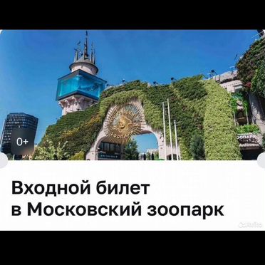 Билет в московский зоопарк на 07.06.26