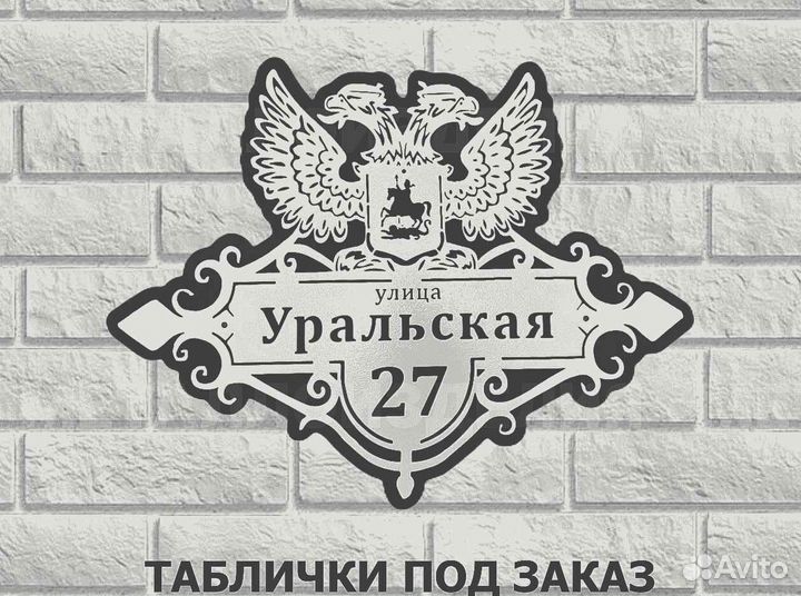 Адресные таблички