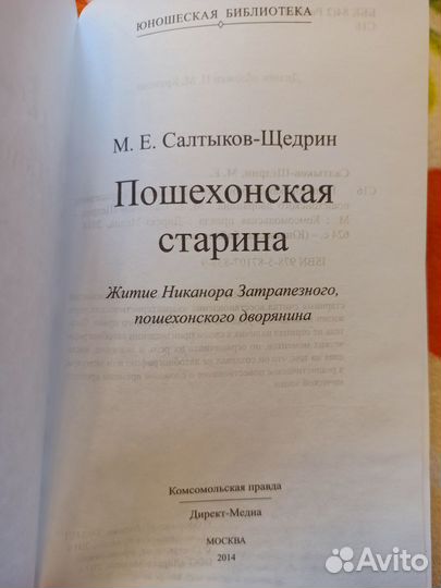 Пошехонская старина, Михаил Салтыков-Щедрин