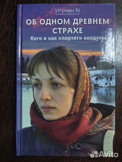 Об одном древнем страхе. Кого и как портят колдуны
