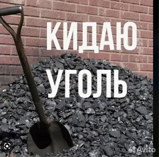 Скидать уголь