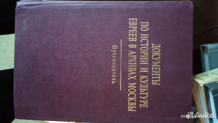 Документы по истории евреев в архивах Москвы
