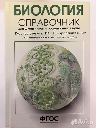 Справочник по биологии, гиа, ЕГЭ, автор Богданова