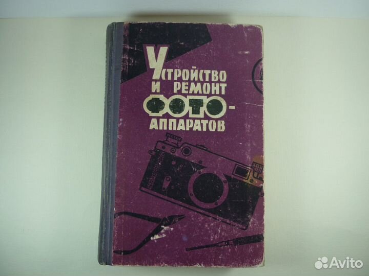 И.С. Майзенберг Устройство и ремонт фотоаппаратов