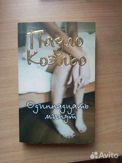 Пауло Коэльо Одиннадцать минут,Дьявол и сеньорита