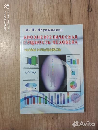 И.Неумывакин. Биоэнергетическая сущность человека