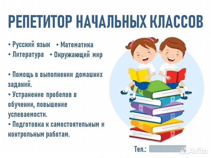 Репетитор начальных классов на дому