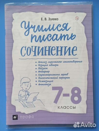 Учимся писать сочинение. 7-8 классы. Зуева Е.В