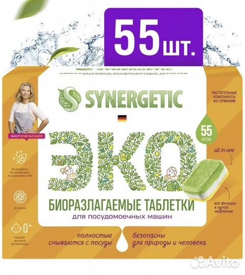 Таблетки для посудомоечных машин synergetic 55 шт
