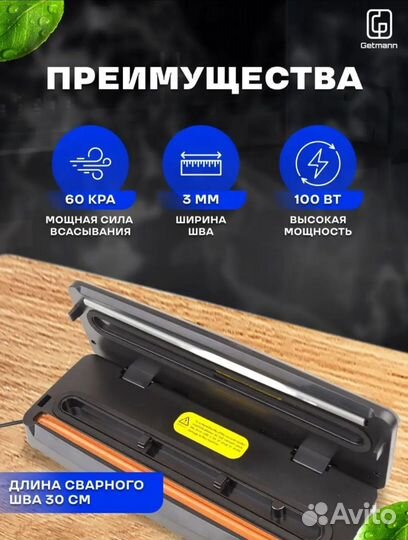 Вакуумный упаковщик для продуктов 'getmann'