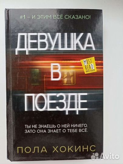 Книга Девушка в поезде Пола Хокинс