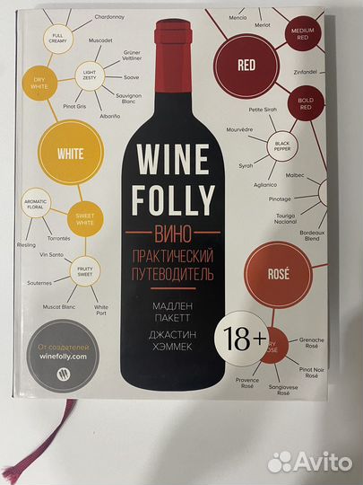Книга Wine Folly. Вино. Практический путеводитель