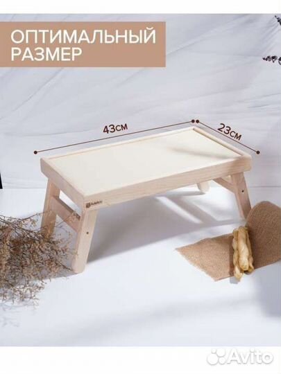 Столик поднос для завтрака новый