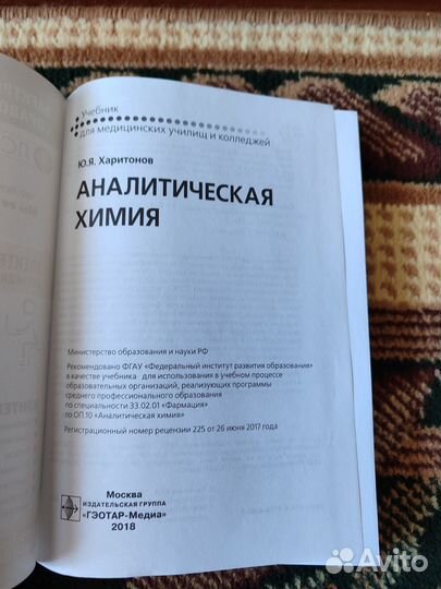 Аналитическая химия - Харитонов - учебник