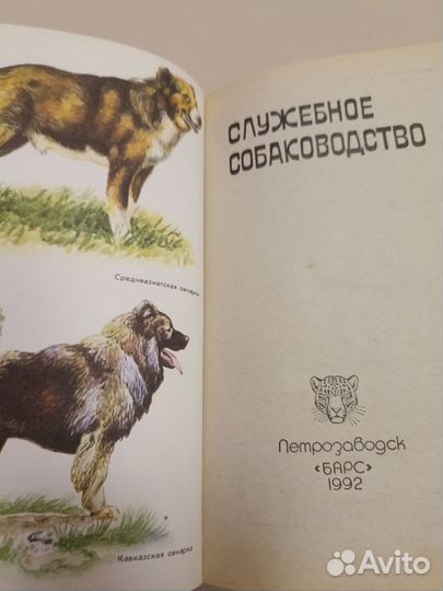 Служебное собаководство 