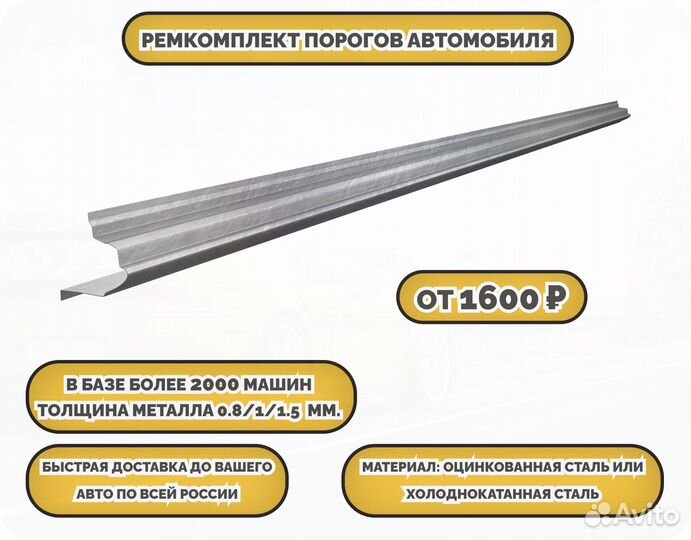 Пороги ремонтные (ремкомплект)