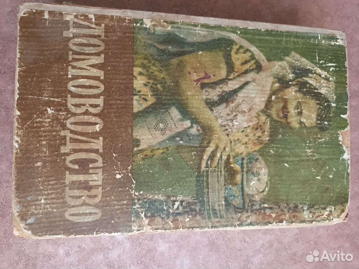 Книга домоводство СССР