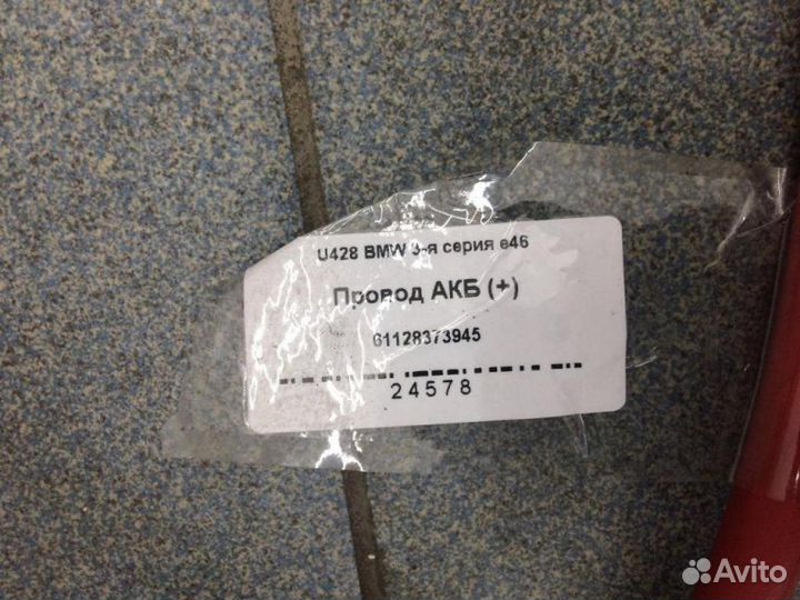 Провод акб (+) Bmw E46 M54B30