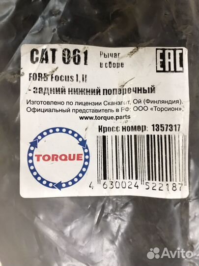 Рычаг задн подв нижн лев прав Ford Focus 2