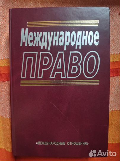 Международное право учебник