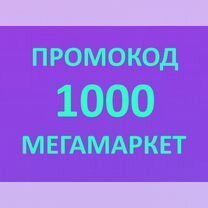 Промокод Мегамаркет 1000