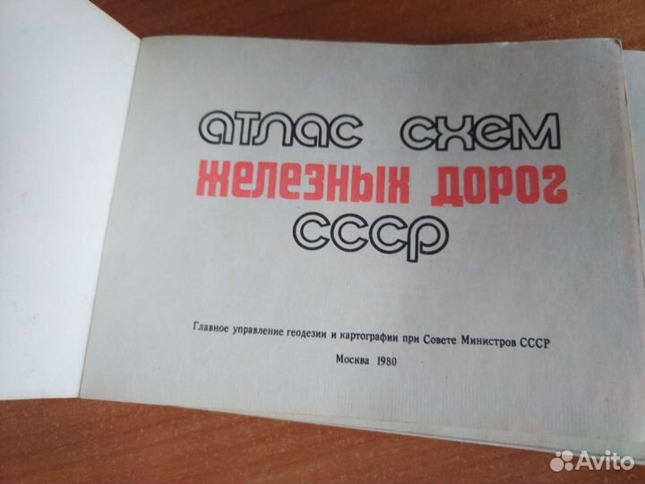 Атлас схем железных дорог СССР