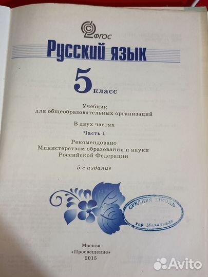 Русский язык 5 класс первая часть