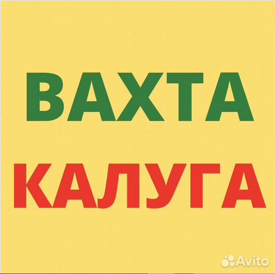 Вахта. Калуга. Сборщик. Для Местных