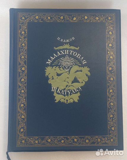 Книга А.Бажов Малахитовая шкатулка 1948 г. Редкая