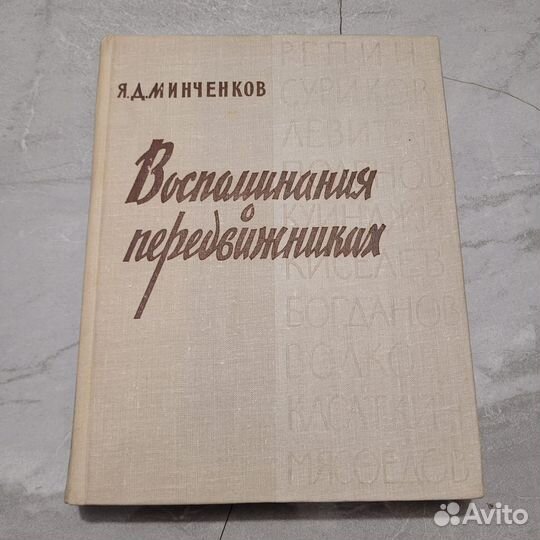 Воспоминания о передвижниках. Минченков. 1963 г