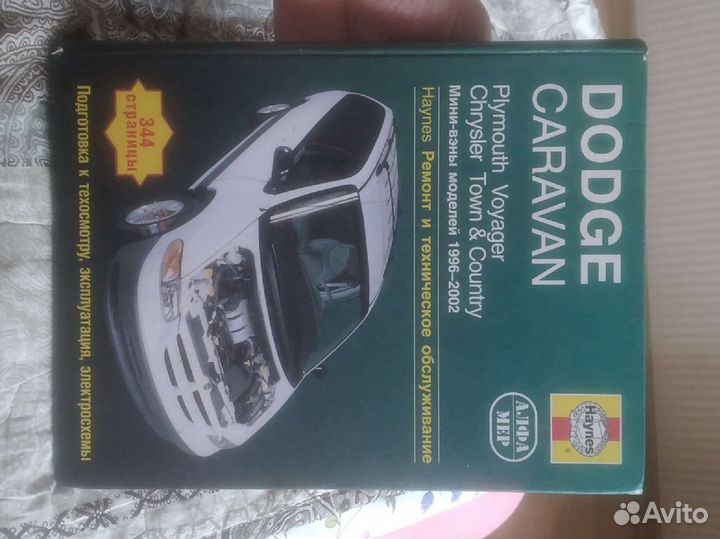 Книга о ремонте Dodge Caravan и Chrysler Voyager