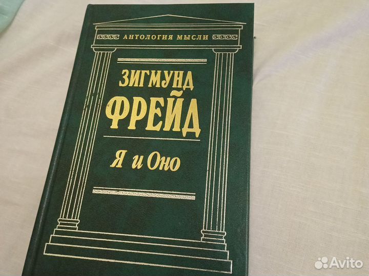 Зигмунд фрейд я и оно