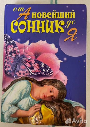 Книги сонник модные украшения