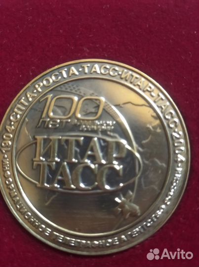 Памятная медаль 100 лет итар тасс спутник
