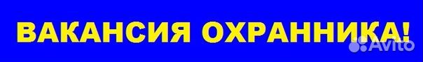 Охранник без лицензии без опыта муж/жен