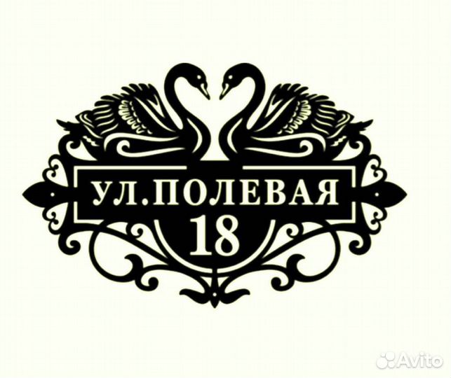 Красивая табличка с адресом