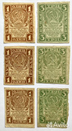 1 и 3 рубля расчётный знак РСФСР 1919г