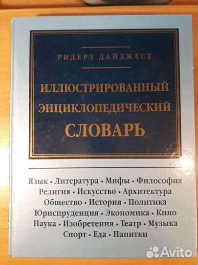 Иллюстрированный энциклопедический словарь