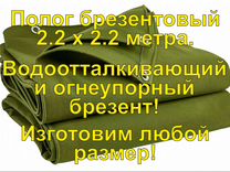 Полог брезентовый 2.2х2.2 непромокаемый новый